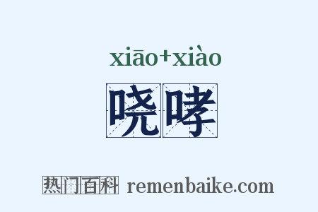 哓哮是什么意思的图片